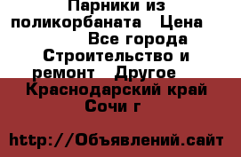 Парники из поликорбаната › Цена ­ 2 200 - Все города Строительство и ремонт » Другое   . Краснодарский край,Сочи г.